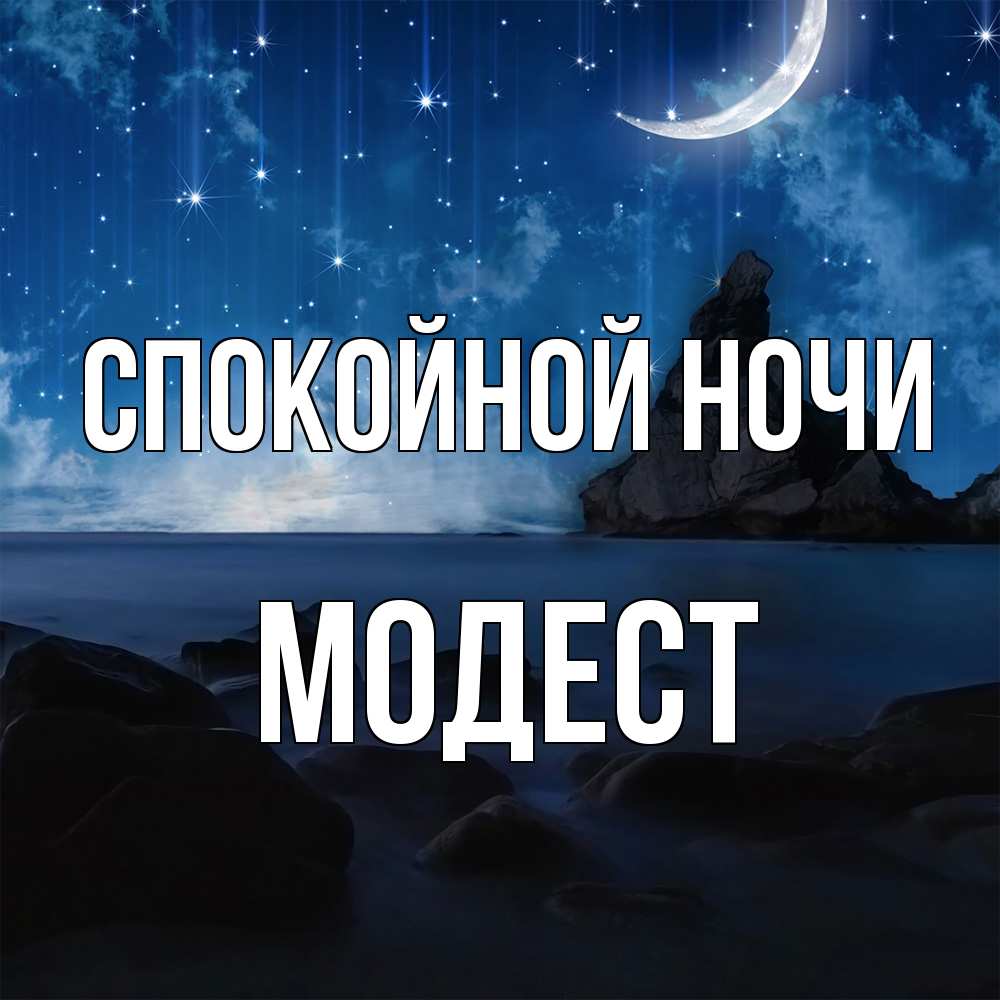 Открытка на каждый день с именем, Модест Спокойной ночи море Прикольная открытка с пожеланием онлайн скачать бесплатно 