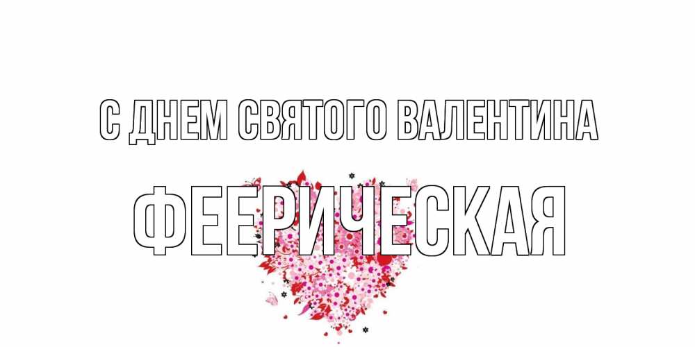 Открытка на каждый день с именем, феерическая С днем Святого Валентина день всех влюбленных пора дарить валентинку девушке Прикольная открытка с пожеланием онлайн скачать бесплатно 