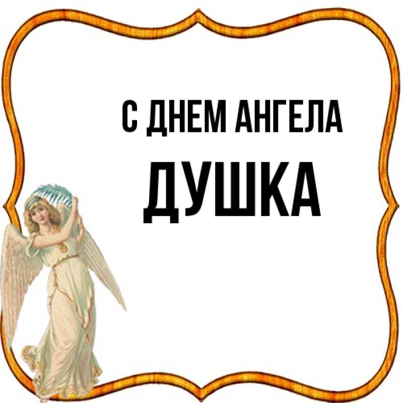 Открытка с именем, Душка, С днем ангела
