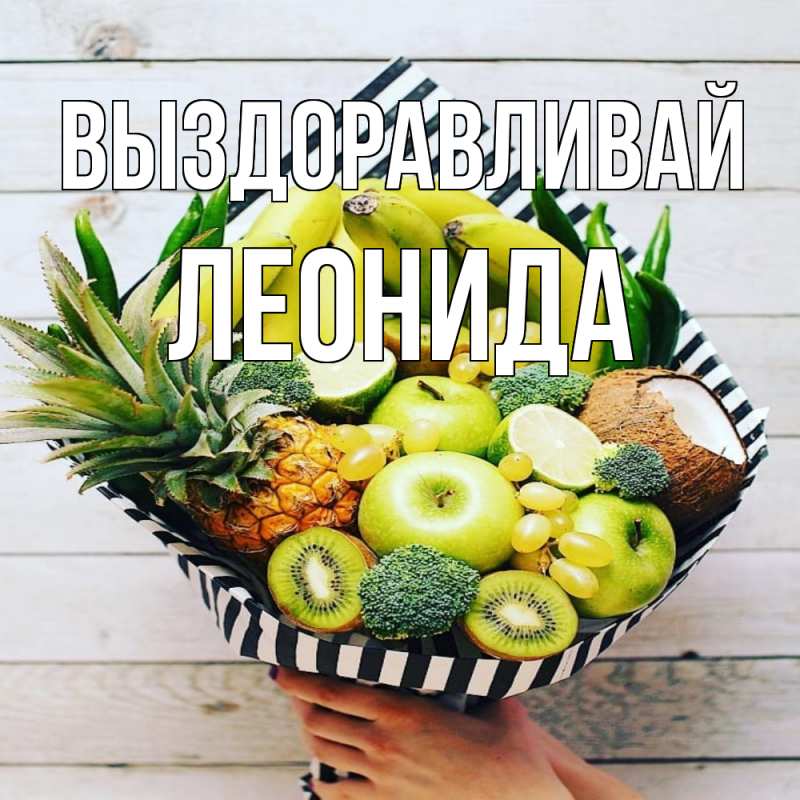 Картинка Выздоравливай, Леонида