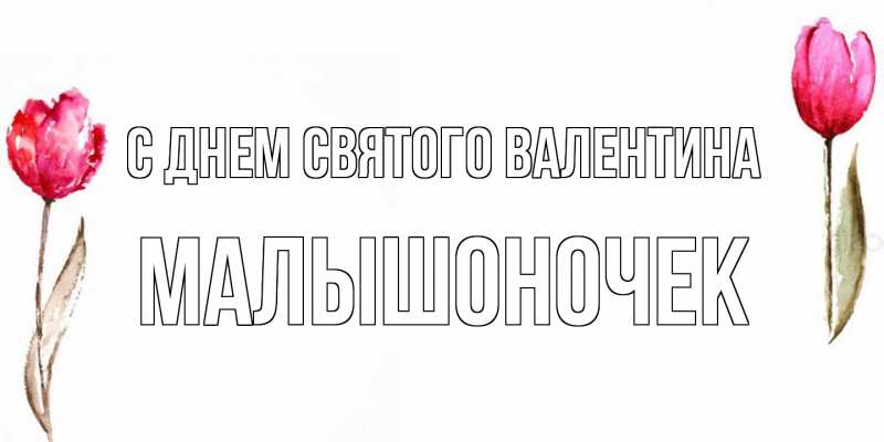 Открытка с именем, Малышоночек, С днем Святого Валентина