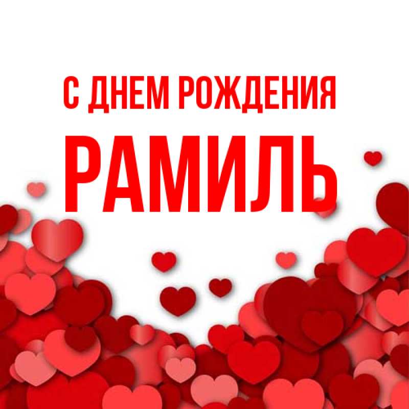 Картинка С днем рождения, Рамиль