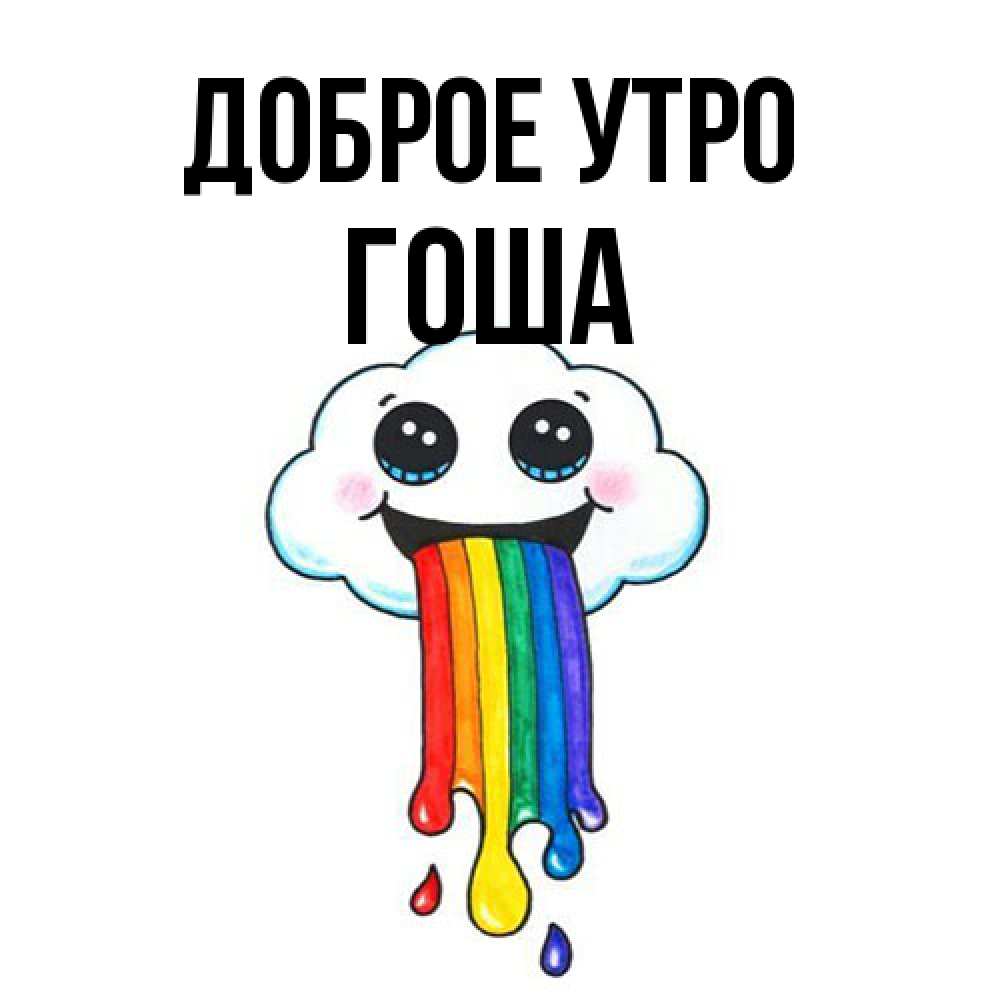 Открытка на каждый день с именем, Гоша Доброе утро утречко Прикольная открытка с пожеланием онлайн скачать бесплатно 