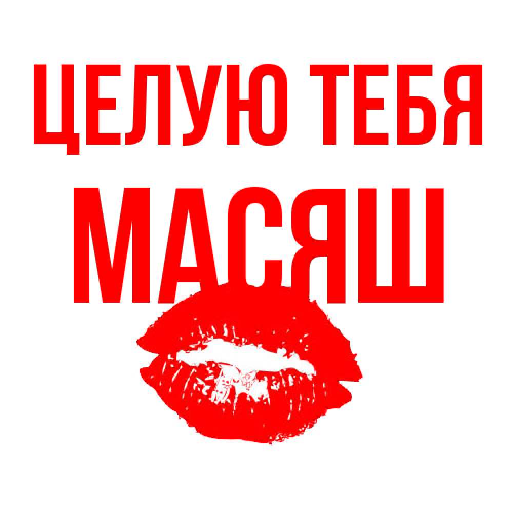Открытка на каждый день с именем, Масяш Целую тебя помада и губы Прикольная открытка с пожеланием онлайн скачать бесплатно 