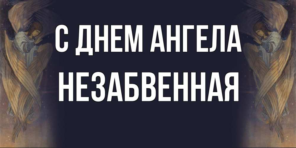 Открытка на каждый день с именем, незабвенная С днем ангела день ангела Прикольная открытка с пожеланием онлайн скачать бесплатно 