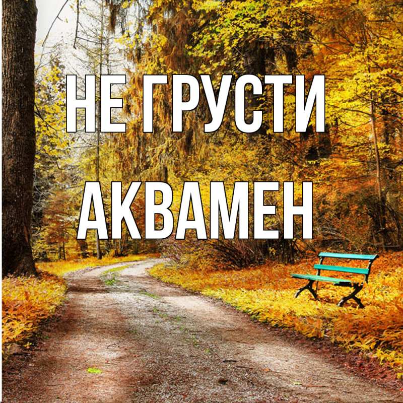 Картинка Не грусти, Аквамен