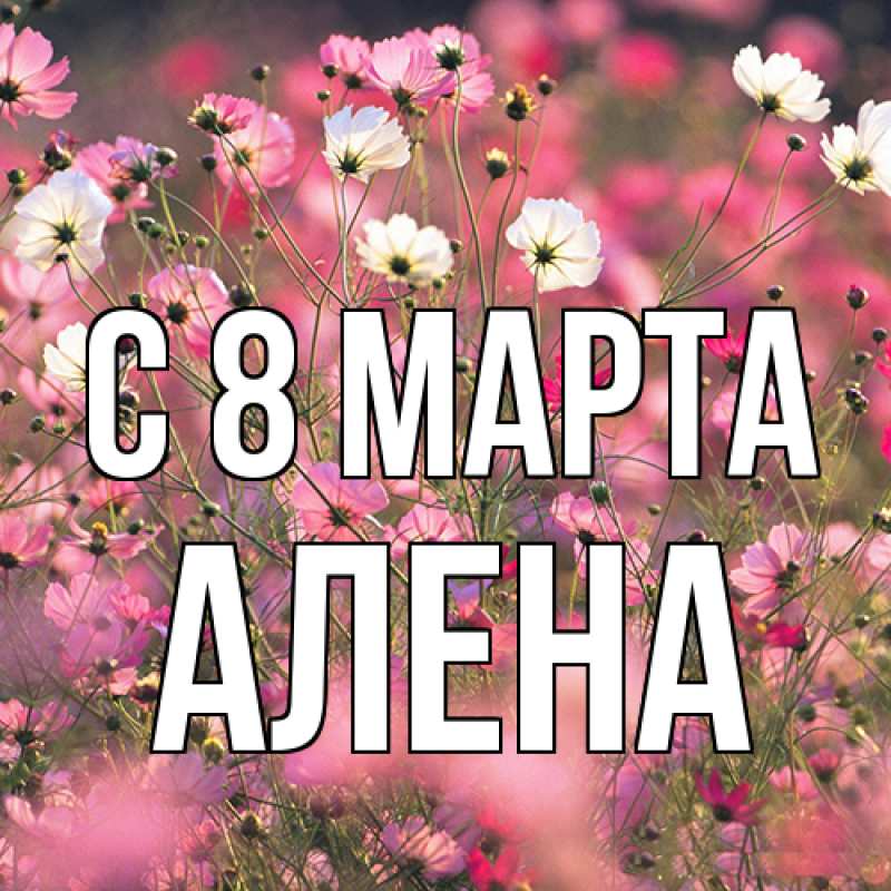 Картинка C 8 МАРТА, Алена