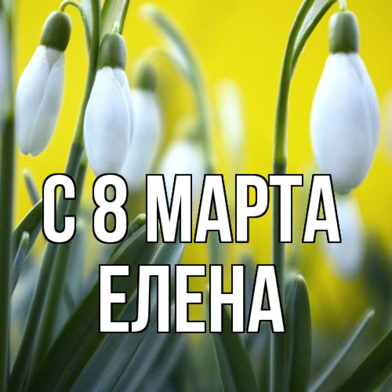 Картинка C 8 МАРТА, Елена