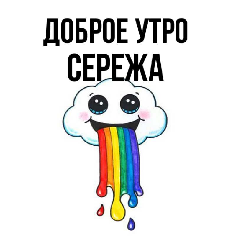 Картинка Доброе утро, Сережа