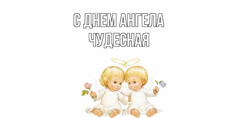 Картинка С днем ангела, Чудесная