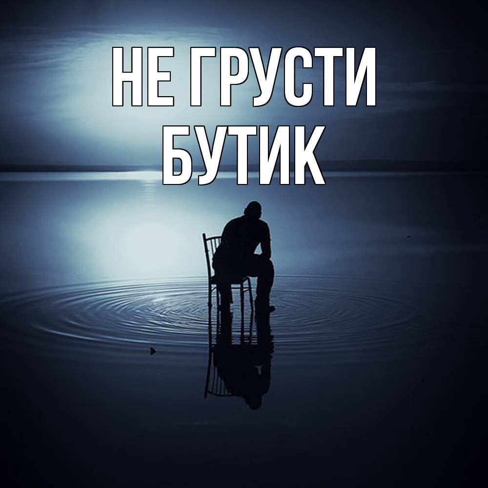 Открытка на каждый день с именем, Бутик Не грусти разводы на воде Прикольная открытка с пожеланием онлайн скачать бесплатно 