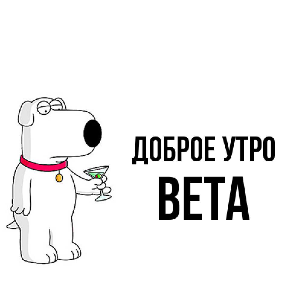 Открытка на каждый день с именем, Вета Доброе утро герои мультфильмов белый пес Прикольная открытка с пожеланием онлайн скачать бесплатно 