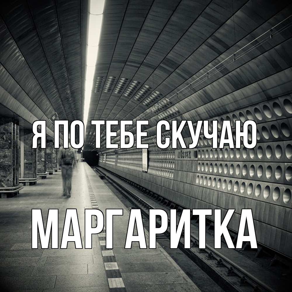 Открытка на каждый день с именем, Маргаритка Я по тебе скучаю приезжай 1 Прикольная открытка с пожеланием онлайн скачать бесплатно 