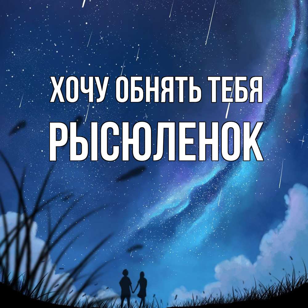 Открытка на каждый день с именем, Рысюленок Хочу обнять тебя камыши Прикольная открытка с пожеланием онлайн скачать бесплатно 