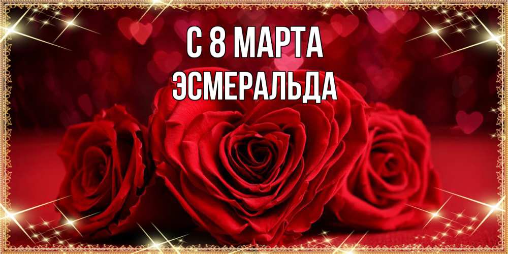 Открытка на каждый день с именем, Эсмеральда C 8 МАРТА три красные розы Прикольная открытка с пожеланием онлайн скачать бесплатно 