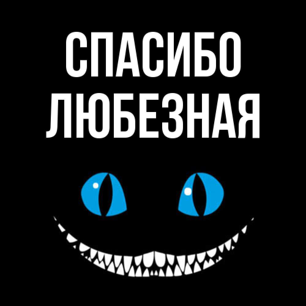 Открытка на каждый день с именем, любезная Спасибо благодарю от чеширика Прикольная открытка с пожеланием онлайн скачать бесплатно 