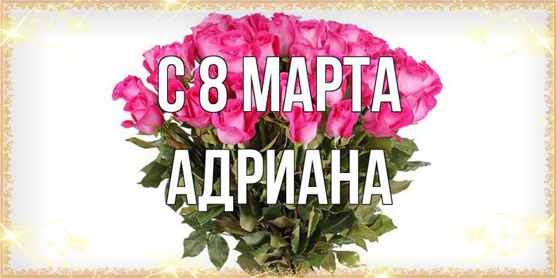 Картинка C 8 МАРТА, Адриана