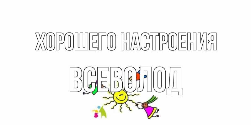 Открытка с именем, Всеволод, Хорошего настроения
