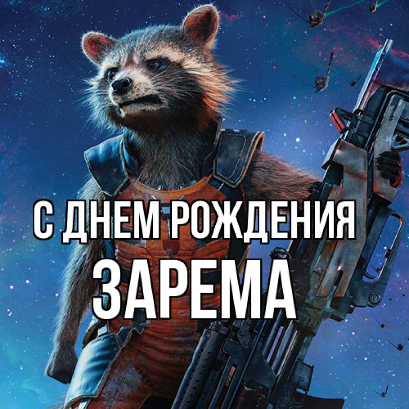 Картинка С днем рождения, Зарема