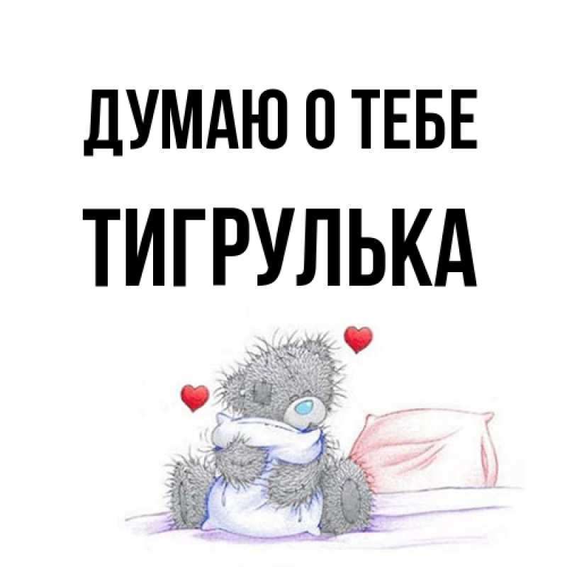 Открытка с именем, тигрулька, Думаю о тебе
