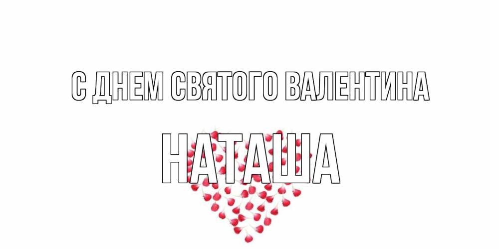 Открытка на каждый день с именем, Наташа С днем Святого Валентина сердечко для любимой Прикольная открытка с пожеланием онлайн скачать бесплатно 