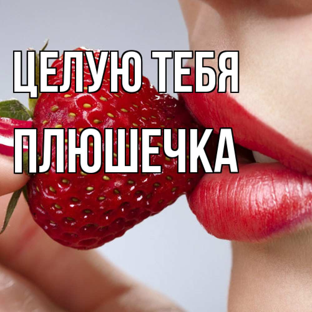 Открытка на каждый день с именем, Плюшечка Целую тебя губки держат клубничку Прикольная открытка с пожеланием онлайн скачать бесплатно 