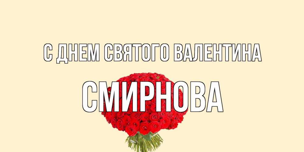 Открытка на каждый день с именем, Смирнова С днем Святого Валентина валентинка для любимой девушки с именем Прикольная открытка с пожеланием онлайн скачать бесплатно 