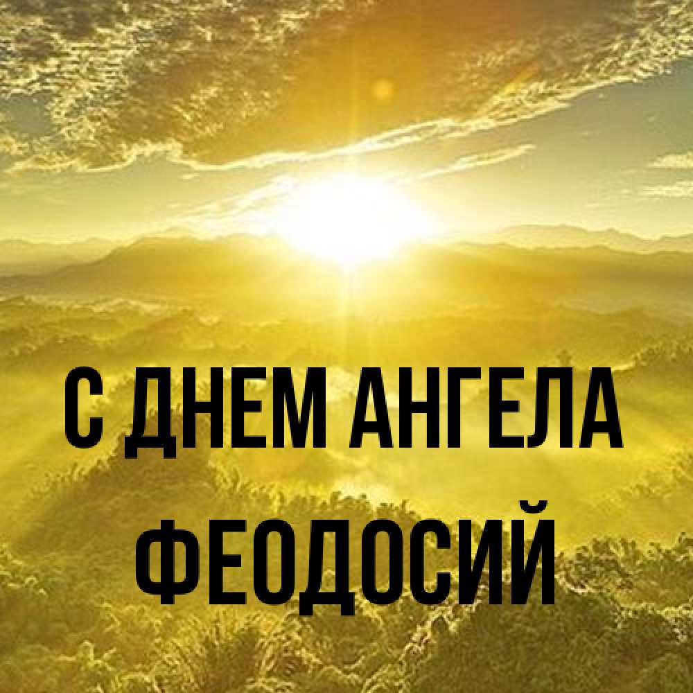 Открытка на каждый день с именем, Феодосий С днем ангела леса и небо в желтом Прикольная открытка с пожеланием онлайн скачать бесплатно 