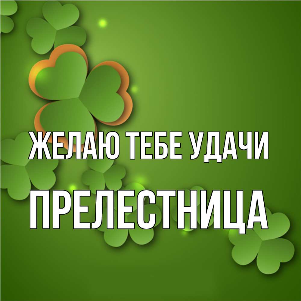 Открытка на каждый день с именем, пpелестница Желаю тебе удачи много трехлистных листочков клевера Прикольная открытка с пожеланием онлайн скачать бесплатно 