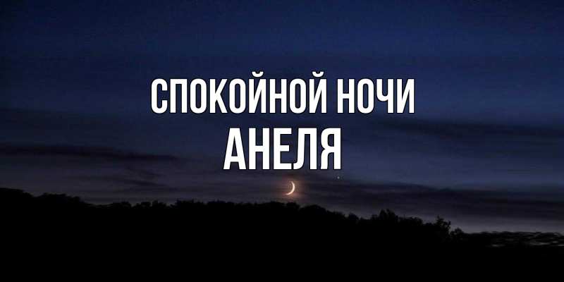 Картинка Спокойной ночи, Анеля