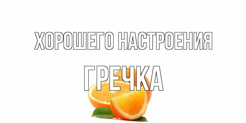 Картинка Хорошего настроения, Гречка