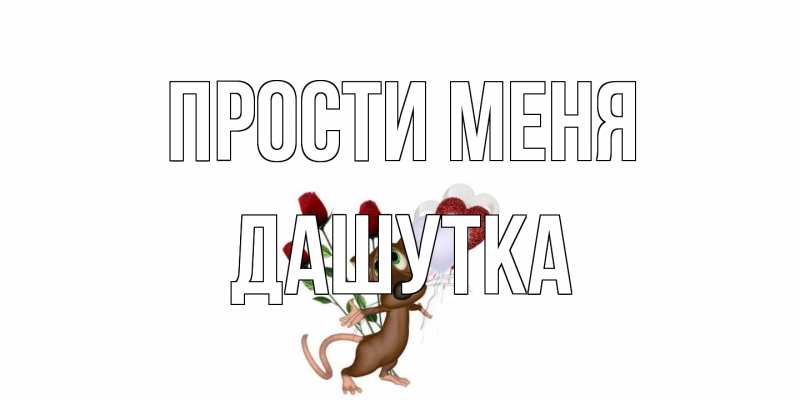 Открытка с именем, Дашутка, Прости меня