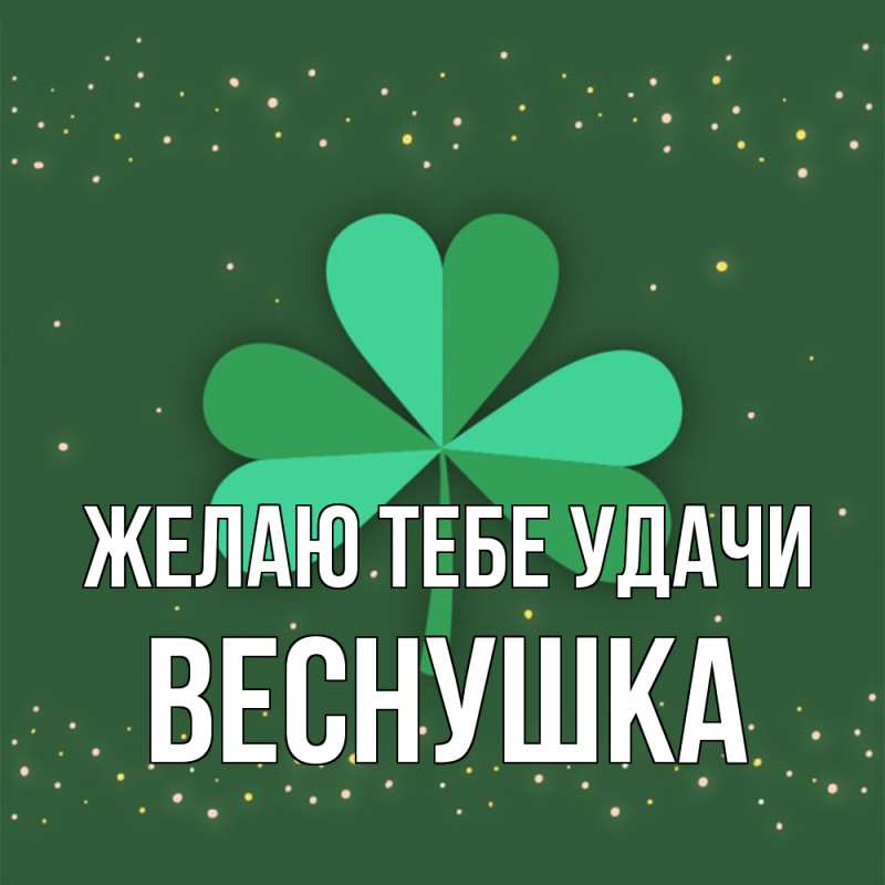 Картинка Желаю тебе удачи, веснушка