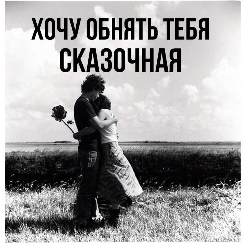 Открытка с именем, сказочная, Хочу обнять тебя