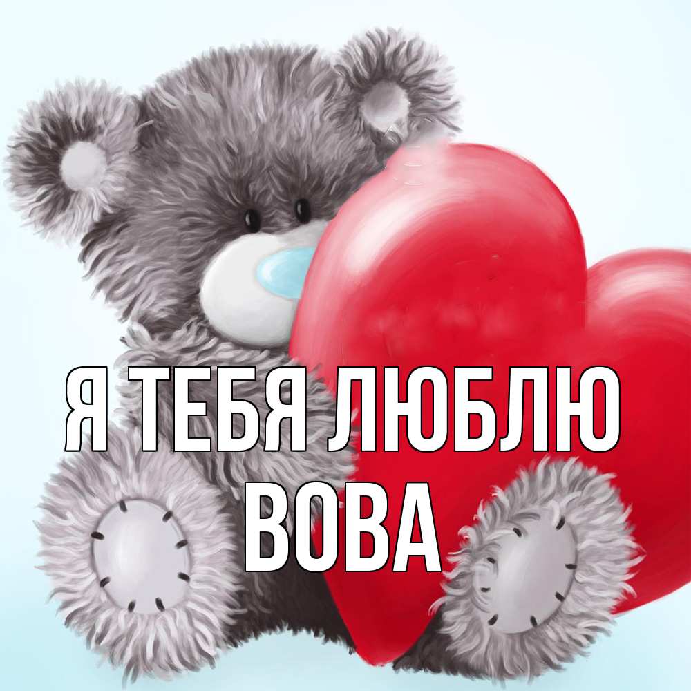Открытка на каждый день с именем, Вова Я тебя люблю медвежуся Прикольная открытка с пожеланием онлайн скачать бесплатно 