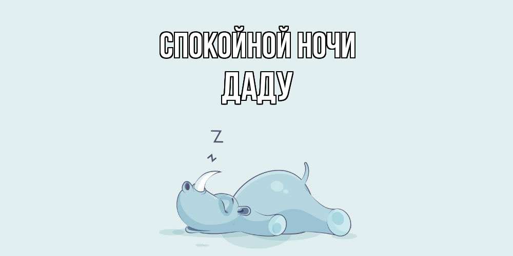 Открытка на каждый день с именем, Даду Спокойной ночи сладких снов с носорогом Прикольная открытка с пожеланием онлайн скачать бесплатно 