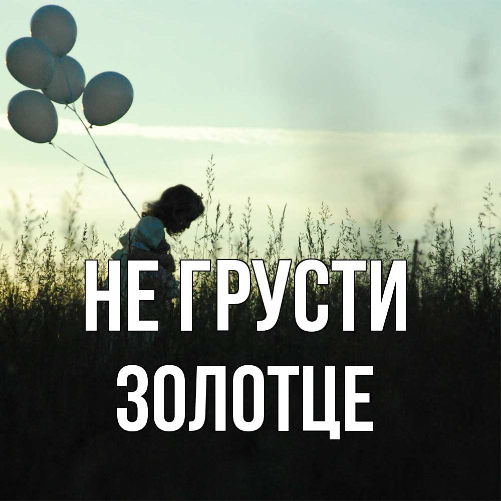 Открытка на каждый день с именем, Золотце Не грусти ребенок Прикольная открытка с пожеланием онлайн скачать бесплатно 
