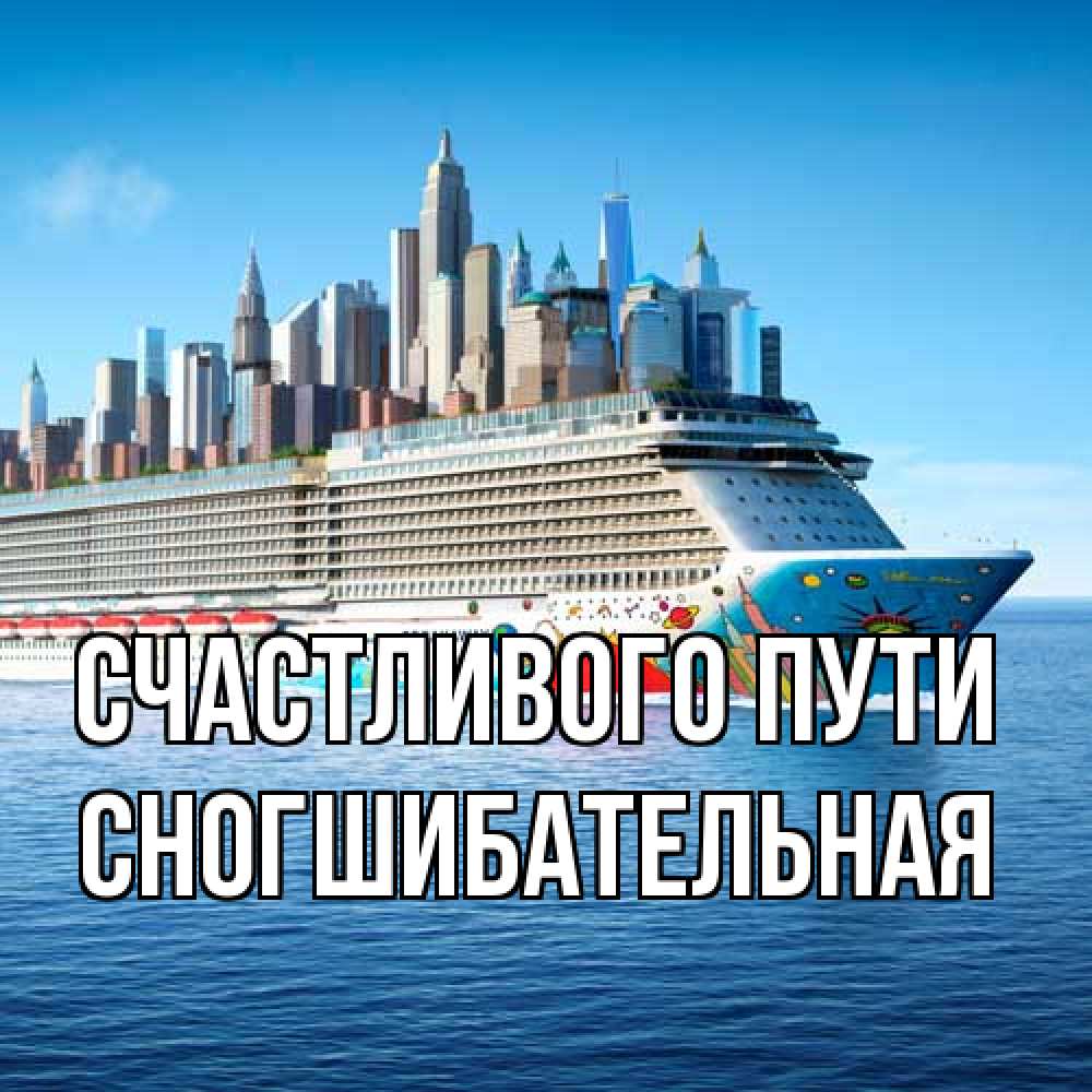 Открытка на каждый день с именем, Сногшибательная Счастливого пути круизный лайнер с небоскребами Прикольная открытка с пожеланием онлайн скачать бесплатно 
