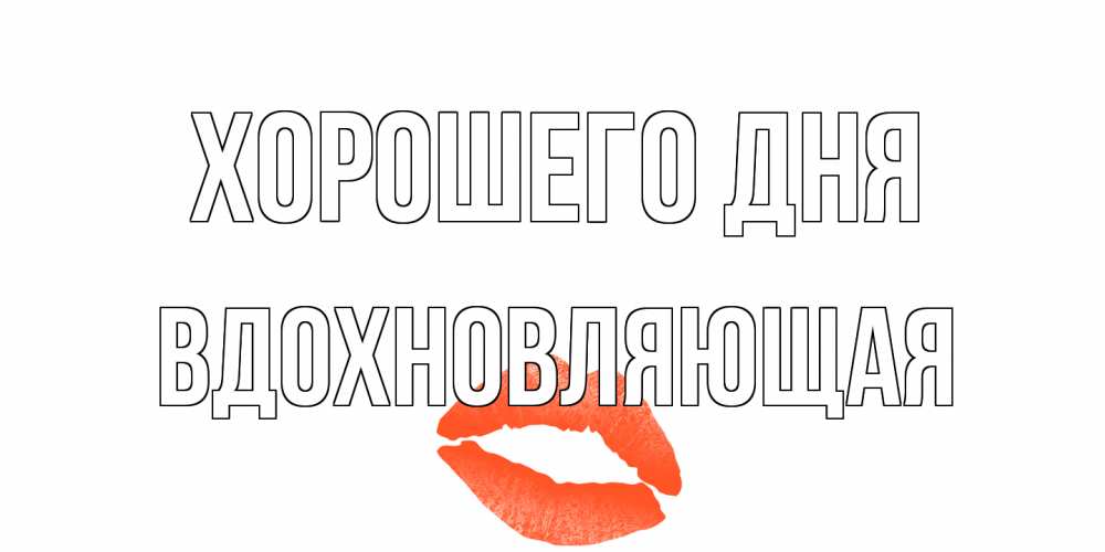 Открытка на каждый день с именем, вдохновляющая Хорошего дня удачного дня с поцелуем Прикольная открытка с пожеланием онлайн скачать бесплатно 