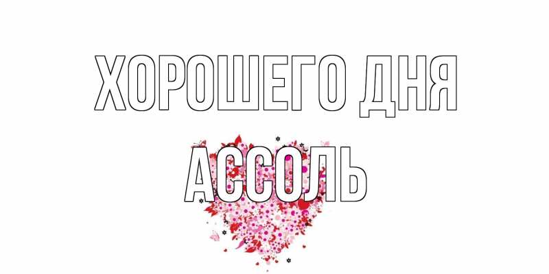 Картинка Хорошего дня, Ассоль