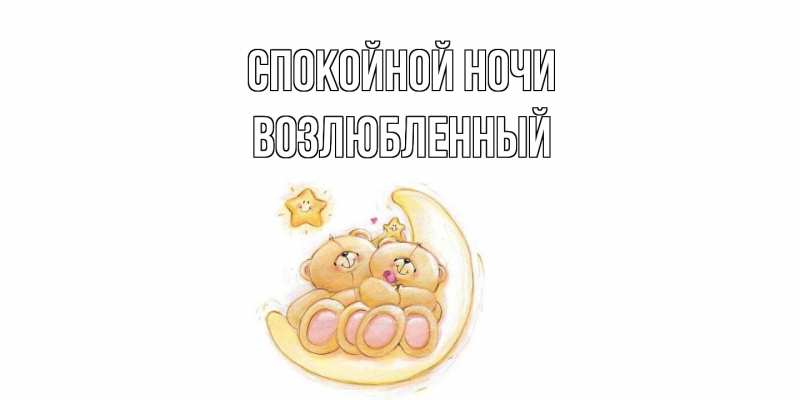 Картинка Спокойной ночи, Возлюбленный