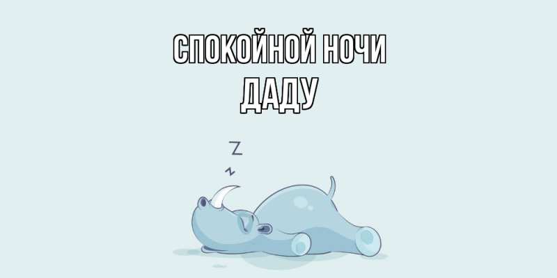 Картинка Спокойной ночи, Даду