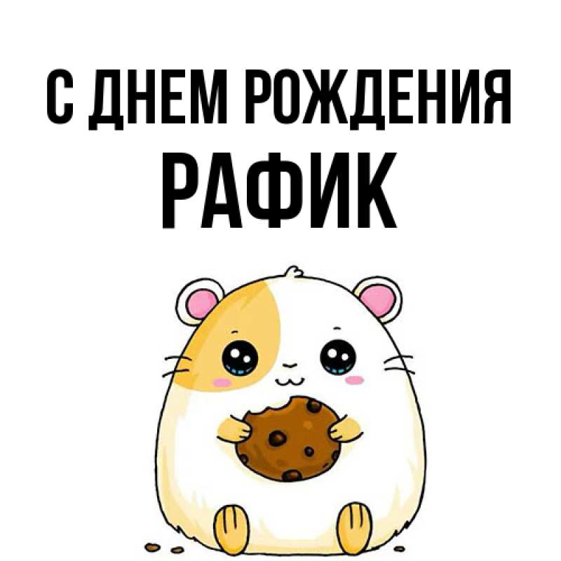 Картинка С днем рождения, Рафик