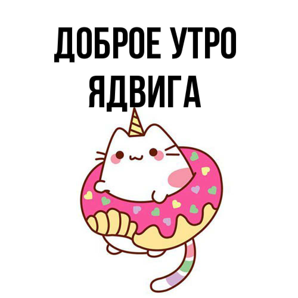 Открытка на каждый день с именем, Ядвига Доброе утро кот в бублике Прикольная открытка с пожеланием онлайн скачать бесплатно 