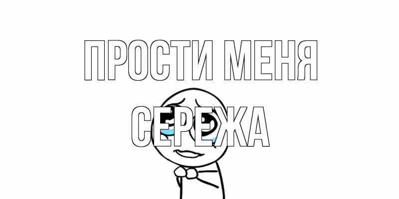 Картинка Прости меня, Сережа