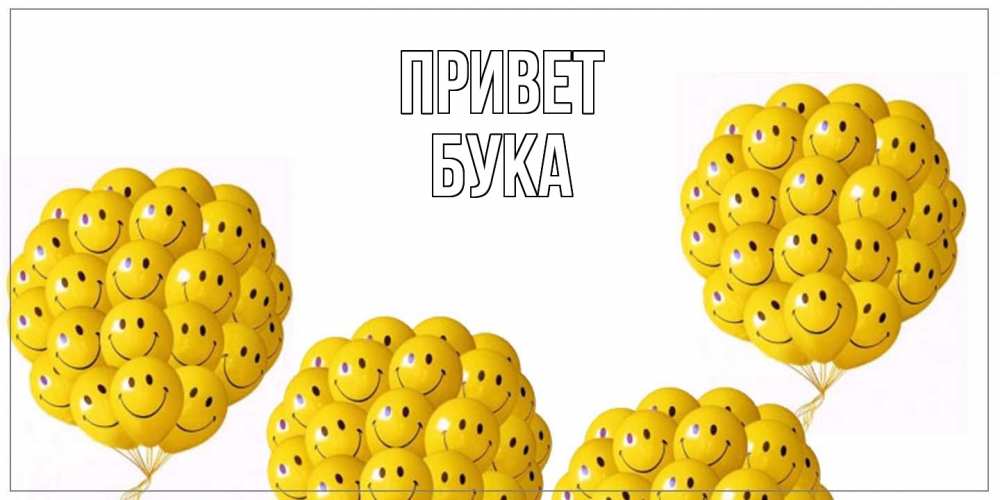 Открытка на каждый день с именем, Бука Привет Смайл, воздушные шары Прикольная открытка с пожеланием онлайн скачать бесплатно 