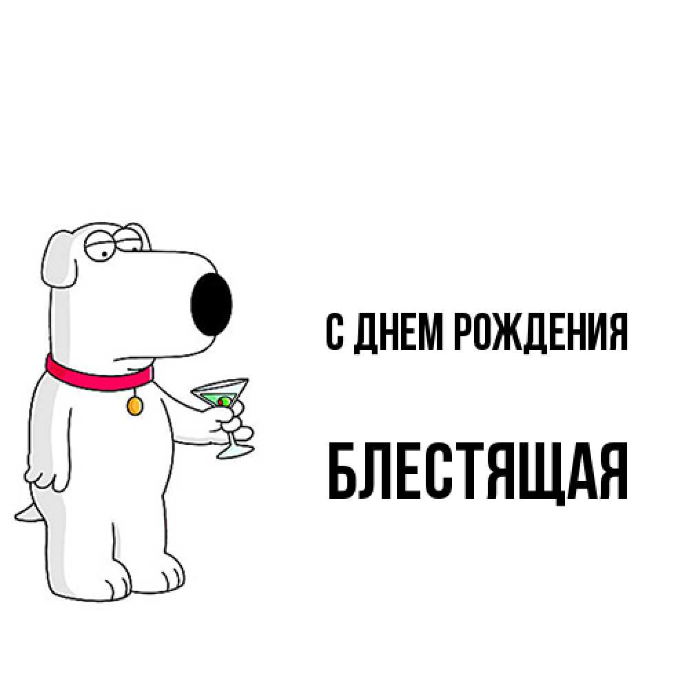 Открытка на каждый день с именем, блестящая С днем рождения песик с оливками Прикольная открытка с пожеланием онлайн скачать бесплатно 