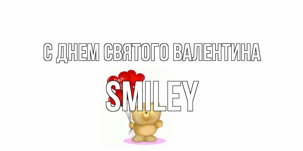 Открытка на каждый день с именем, Smiley С днем Святого Валентина мишка поздравляет с днем Святого Валентина Прикольная открытка с пожеланием онлайн скачать бесплатно 