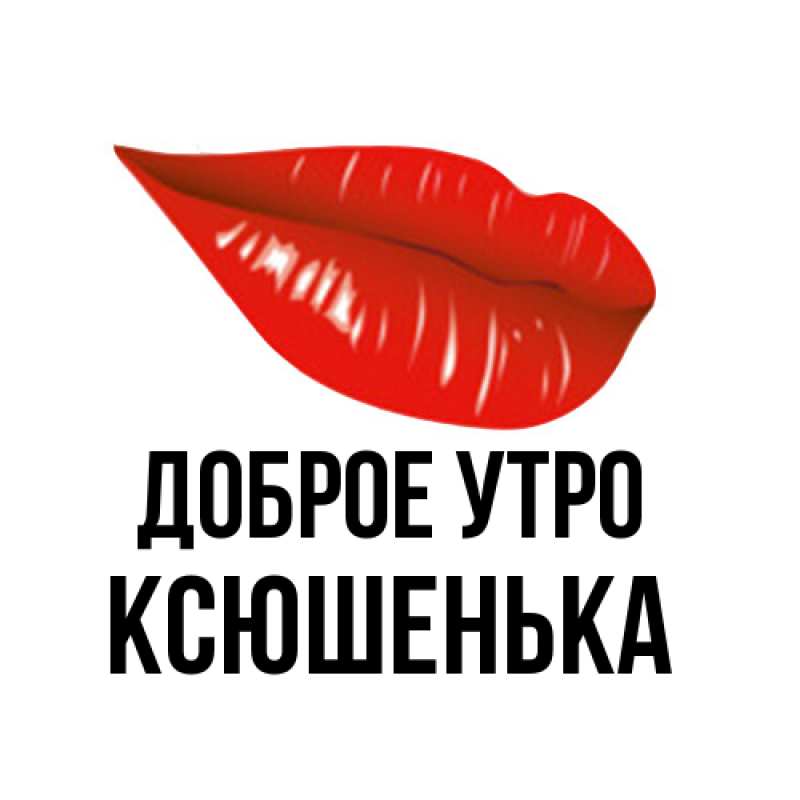 Картинка Доброе утро, Ксюшенька