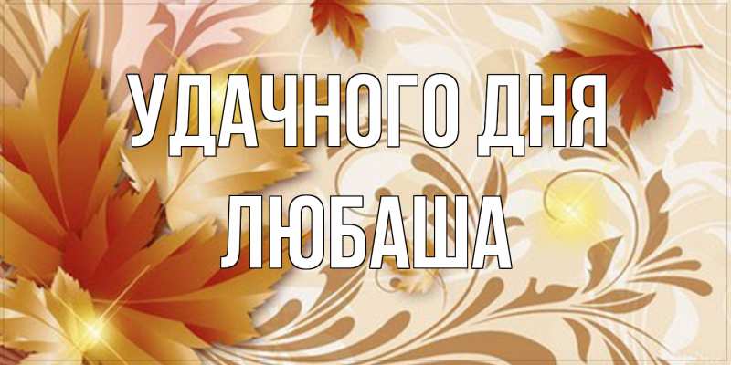 Картинка Удачного дня, Любаша